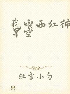 我吃西红柿吞噬星空
