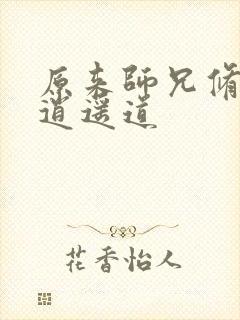 原来师兄修的是逍遥道