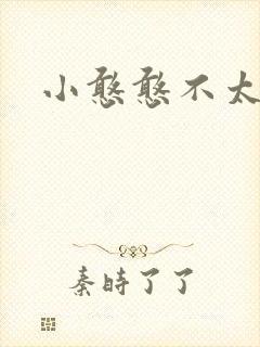 小憨憨不太二