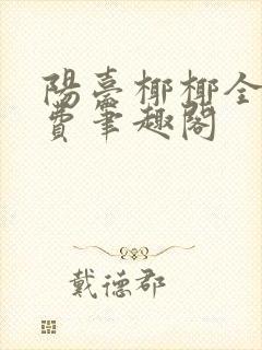 阳台椰椰全文免费笔趣阁