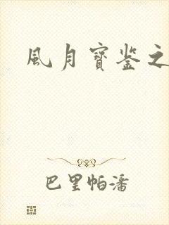 风月宝鉴之