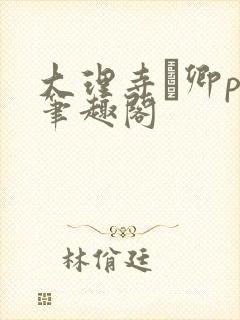 大理寺·卿po笔趣阁