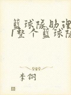 篮球队助理hv1整个篮球队