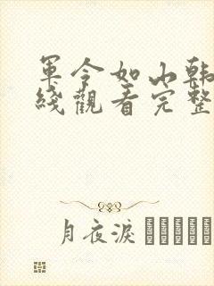 军令如山韩剧在线观看完整版