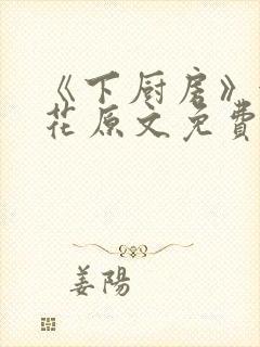 《下厨房》金银花原文免费阅读