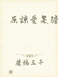 原谅爱是胆小鬼