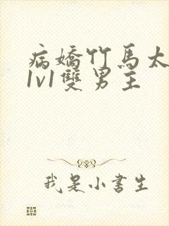 病娇竹马太难哄1v1双男主