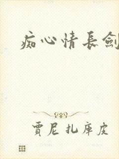 痴心情长剑
