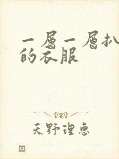 一层一层扒开你的衣服
