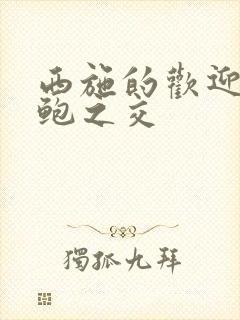 西施的欢迎会管鲍之交