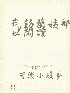 我的兰姨哪里可以阅读