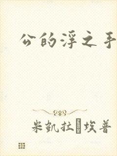 公的浮之手中字