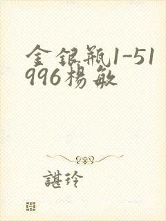 金银瓶1-51996杨敏