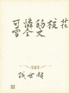 可怜的校花陈若雪全文