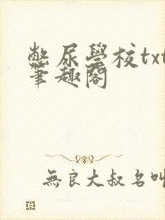 憋尿学校txt笔趣阁