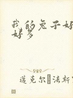 我的兔子好软水好多