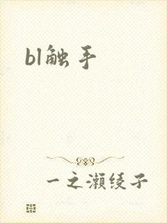 bl触手