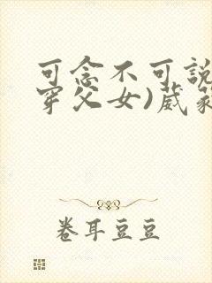 可念不可说(清穿父女)葳蕤