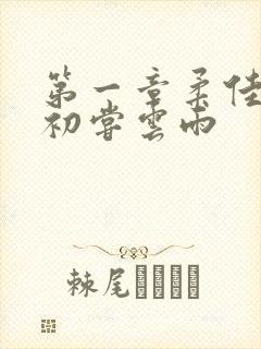 第一章柔佳少妇初尝云雨