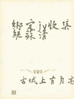 绑定jy收集系统苏清