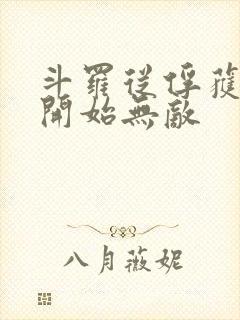 斗罗从俘获女神开始无敌