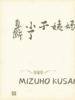 臭小子姨妈腰快断了