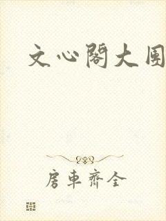 文心阁大团结