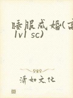 睡服成婚(高h 1v1 sc)