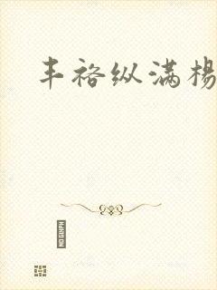 丰裕纵满杨玉环