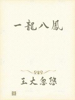 一龙八凤