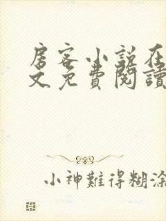 房客小说在线全文免费阅读笔趣阁无弹窗