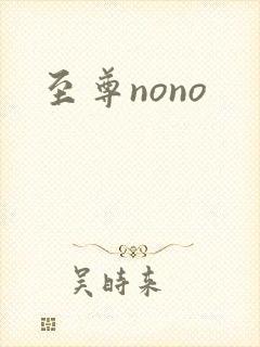 至尊nono