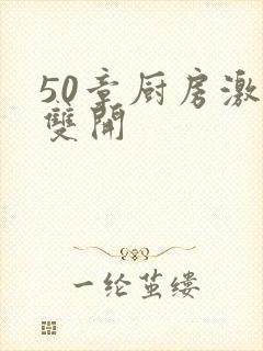 50章厨房激情双开