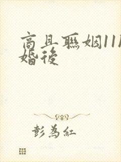 商且联姻11h婚后