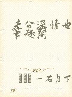 老公深情也出轨笔趣阁