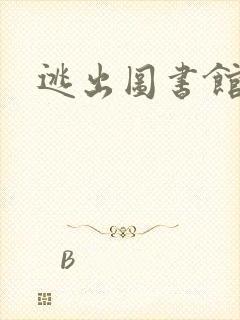 逃出图书馆