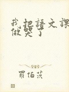 我把语文课代表做哭了