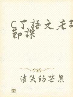 C了语文老师一节课