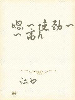 嗯～使劲～别停～高h封面