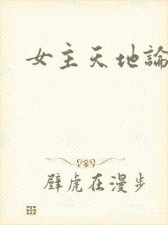 女主天地论坛