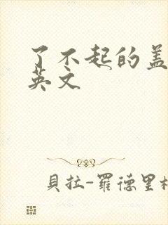 了不起的盖茨比英文