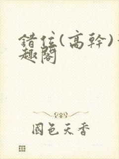 错位(高干)笔趣阁