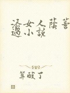 添女人荫蒂全部过小说