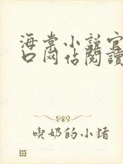 海棠小说官网入口网站阅读免费