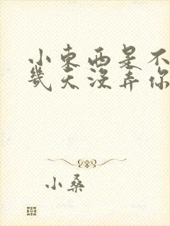 小东西是不是好几天没弄你了作文