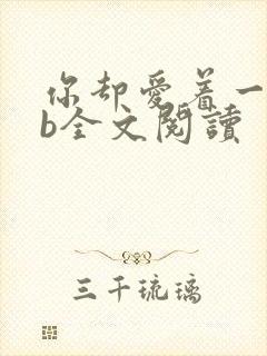 你却爱着一个sb全文阅读