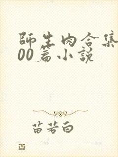 师生肉合集乱500篇小说封面