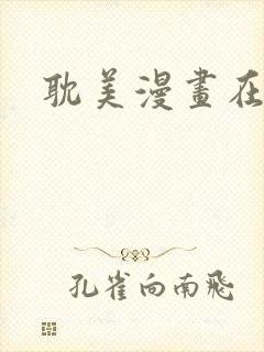 耽美漫画在线看