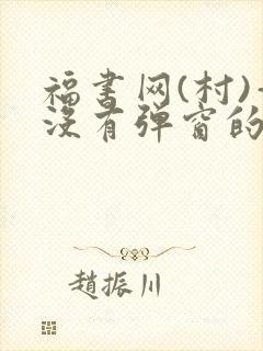 福书网(村)—没有弹窗的