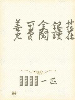 姜可金银花全文免费阅读在线笔趣阁